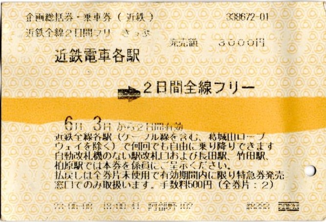 近鉄全線2日間フリーきっぷ(2023.6.3・2023.6.4)
